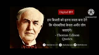 थामस अल्वा एडीसन के विचार Thomas Alva Edison Thought [upl. by Midge]