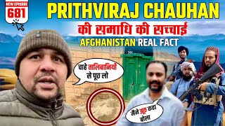 Prithvi Raj Chohan samadhi कब्र की सचाई in AFGANISTAN सोमनाथ मंदिर से लूटा दरवाजा यहां हैं [upl. by Harhay174]