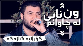 Awat Bokani Wun Nabi La Chawanm Danishtni Ganjani Hawler  Track 5 [upl. by Malka]