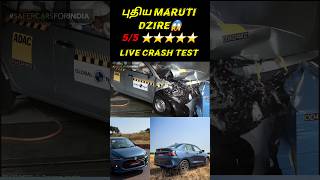 😱சாதனை படைத்த புதிய MARUTI DZIRE 🔥🔥🔥 dzire gncap crashtest [upl. by Ariam]