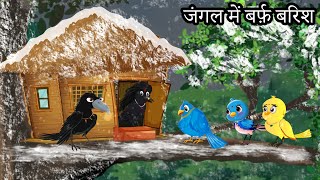 जंगल में बर्फ़ बारिश  chidiya ki kahani  chidiyaa kee kahaanee  chidiya wale cartoons  tuntuniya [upl. by Merv]