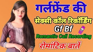 Hindi Call Recording  Gf Bf Cute Call Recording  Romantic Call Recording [upl. by Emmanuel]