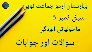 jkbose urdu class 9th chapter 5Questions and answersماحولیاتی آلودگی سوالات اور جوابات [upl. by Anikal]