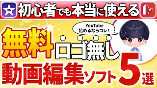 YouTuberにオススメな動画編集ソフト5選【永久保存版】 [upl. by Reteid]