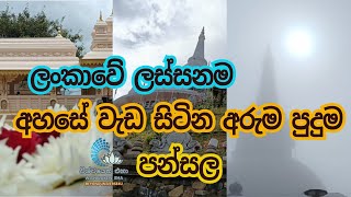 Kumbalwela Mahamewna Bawana Asapuwa  කුඹල්වෙල භාවනා අසපුව  Ella Sri Lanka [upl. by Savart]