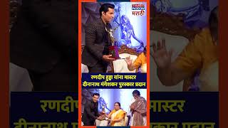 Lata Dinanath Mangeshkar Award रणदीप हुड्डा यांना मास्टर दीनानाथ मंगेशकर पुरस्कार प्रदान [upl. by Cherian992]