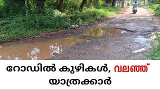 KADAMBODE റോഡിലെ കുഴികള്‍ യാത്രക്കാരുടെ നടുവൊടിക്കുന്നു [upl. by Ijies]