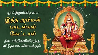 Sunday Popular Amman Songs  Lord Amman Tamil Padalgal  Best Amman Tamil Devotional Songs [upl. by Sakovich]