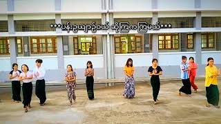 ပန်းဥယျာဥ်ဝယ် ဆိုကြကကြမယ် Sagaing university of education [upl. by Dylane379]