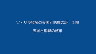 ソ・サラ牧師の天国と地獄の証 ２部（参照：httppastorsarahorg） [upl. by Rivard129]