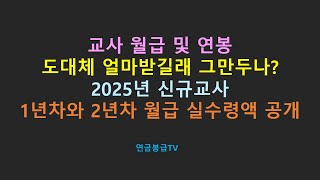 교사월급 및 연봉 도대체 얼마받길래 그만두나 2025년 신규교사 1년차와 2년차 월급 실수령액 공개 [upl. by Zaccaria]