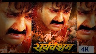 Sooryavansham  Astha Singh सूर्यवंशम  NewBhojpuri Movie newbhojpuri [upl. by Nellaf]