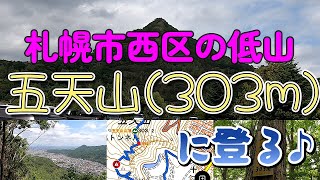 札幌市西区の低山「五天山」に登る [upl. by Nancey683]