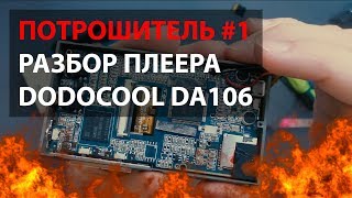 ПОТРОШИТЕЛЬ 1  DODOCOOL DA106  РАЗБОР [upl. by Etnomed933]