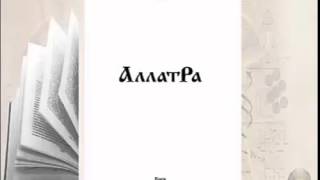 Аудиокнига Аллатра с511 Духовный опыт зёрна мудрости [upl. by Einatirb]