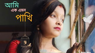 Ami Ek Emon Pakhi 🕊️  আমি এক এমন পাখি  Cover Song  Sathi Khan  dipikadiary6449 [upl. by Razaile554]