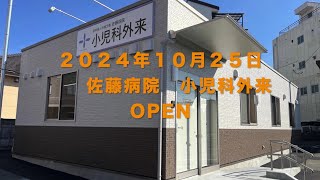 20241025 佐藤病院 小児科外来オープン記念動画 [upl. by Dusa]