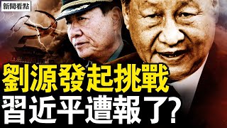 上書預言黨將亡，劉源挑戰習近平；軍官惶恐寧死不囚，武器上膛日夜隨身；紐時一本正經撒謊，習近平遭了惡報？【新聞看點 李沐陽1210】 [upl. by Yennej]