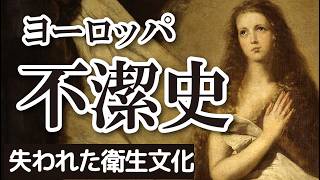 ヨーロッパ不潔史 古代ローマの衛生文化はなぜ失われたのか？ [upl. by Aelhsa]