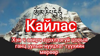 Кайлас уулын нууцаас Гоё түүхүүд Goe tuuhuud mongol heleer kino Barimtat kino монгол хэлээр кино [upl. by Anrim]