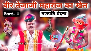 पार्ट–1  गणपति वंदना  तेजाजी का खेल नौगामा 2024  RHD Live [upl. by Nancee]