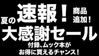 【雑誌付録】 夏の大感謝セール開催中！お得な宝島チャンネルセールのお知らせ 712 [upl. by Anirok367]