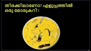 തേങ്ങാ ഒന്നും വേണ്ടാത്ത ഈസി ഒഴിച്ചു കറി Thakkali Moru CurryNo Coconut Tomato yogurt curry [upl. by Manaker]