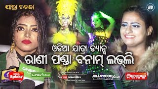 Rani Panda Dance vs Lovely Dance  Odia Jatra Dance  Best Jollywood Dancer  Khandagiri Jatra 2020 [upl. by Nnaeirelav]