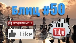 Шахматные партии 50 смотреть шахматы видео ♕ Blitz Chess [upl. by Diahann57]