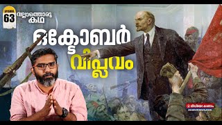 റഷ്യൻ വിപ്ലവത്തിൻ്റെ കനൽ വഴികൾ  Tales of Russian Revolution  Vallathoru Katha EP 63 [upl. by Hutchison]