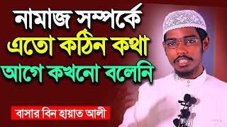 বেনামাজী সম্পর্কে এতো কঠিন কথা কখনো বলেনি│বাসার বিন হায়াত আলী│Basar Bin Hayat Ali New waz 2023 [upl. by Mathilde]