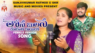 THONABHULANA RUKATHO KAYIKO తోనభులన రూకతో కాయికో FEMALE VERSION  ROJASINGERBALAKRISHNASINGER [upl. by Steinberg285]