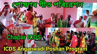 পোষণৰ গীত পৰিৱেশন  Chapar ICDS  ICDS Anganwadi Poshan Program [upl. by Eiltan]