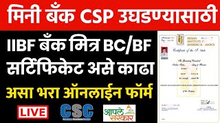 मिनी बँक CSP उघडण्यासाठी IIBF बँक मित्र BCBF Exam सर्टिफिकेट काढा  IIBF EXAM APPLY ONLINE 2022 [upl. by Mahmoud54]