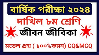 বার্ষিক পরিক্ষা ২০২৪ দাখির ৮ম শ্রেণি জীবন ও জীবিকা প্রশ্ন  Annual Exam 2024 Class 8 Jibon O Jibika [upl. by Audri]