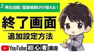 【まだやって無いの】YouTubeの動画に終了画面を設定する方法を徹底解説！再生回数＆登録者UPが狙えるぞ！【初心者講座】 [upl. by Eizzo105]