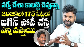 2029లో జగన్ పోటీ చేస్తే  KK Survey CEO Kiran Kondeti Shocking Comments About YS Jagan  NewsQube [upl. by Ledah]