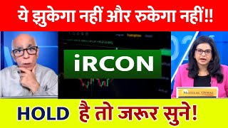 IRCON share 🔥 IRFC share Target 🔥 ircon share latest news । Ircon international share news [upl. by Ellevehs]