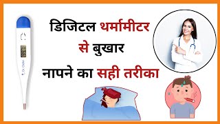 Digital thermometer se fever kaise check kare In hindi ।। How to use digital thermometer हिंदी में । [upl. by Michaelina]