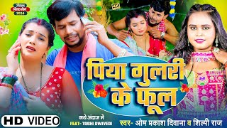 4KVIDEO  Om Prakash Diwana  Shilpi Raj का सबको रुला देने वाला गाना  पिया गुलरी के फूल  Sad [upl. by Jovita]