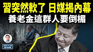 習近平為何突然軟了？日媒揭內幕；中國養老金新狀況曝光，這群人或要倒楣（文昭談古論今20241120第1484期） [upl. by Anialad]