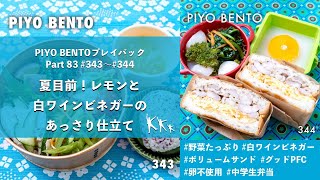 夏目前！レモンと白ワインビネガーのあっさり仕立て 〜 お弁当作りのヒントが詰まった楽しく役立つラジオ番組 PIYO BENTO プレイバック Part 83 343 〜344 [upl. by Pals984]