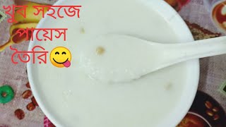 পায়েস রেসিপিখুব সহজে এবং কম সময়ে পোলাও এর চাল দিয়ে মজাদার পায়েস তৈরি। easy payesh recipe [upl. by Sixela]