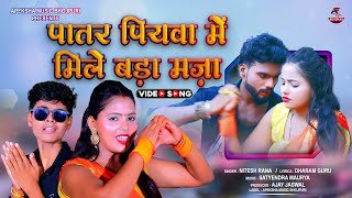 Patar Piyawa Mein Mile Bada Maza  पातर पियवा में मिले बड़ा मज़ा  Bhojpuri Song Video  Nitesh Rana [upl. by Robb965]