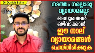 932 നടത്തം നല്ലൊരു വ്യായാമമല്ല  അസുഖങ്ങൾ ഒഴിവാക്കാൻ നാല് വ്യായാമങ്ങൾ4 Exercises to avoid diseases [upl. by Apul]