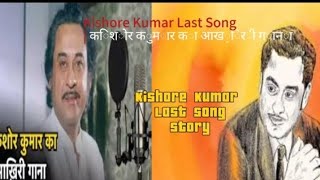 Bollywood Singer Kishore Kumar Last Song  किशोर कुमार का आख़िरी गाना [upl. by Eilerua823]