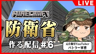 【マイクラ実況】元自衛隊レンジャーがガチで防衛省を作ってみた [upl. by Raoul]