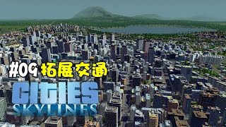 阿杰GAME實況 【Cities Skylines 都市  天際線】 09  拓展交通 [upl. by Egarton]