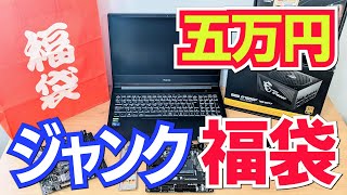 【福袋】自作した5万円のジャンク福袋を開封しました [upl. by Peterson]