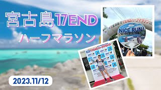 宮古ブルー【宮古島17ENDハーフマラソン㏌伊良部島 2023】ご当地エイド美味しかった～ [upl. by Valsimot]